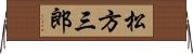 松方三郎 Horizontal Wall Scroll