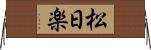 松日楽 Horizontal Wall Scroll