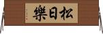 松日樂 Horizontal Wall Scroll