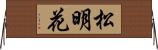 松明花 Horizontal Wall Scroll