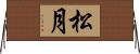 松月 Horizontal Wall Scroll