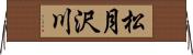 松月沢川 Horizontal Wall Scroll