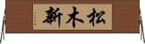 松木新 Horizontal Wall Scroll