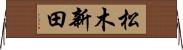 松木新田 Horizontal Wall Scroll