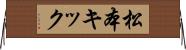 松本キック Horizontal Wall Scroll