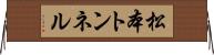 松本トンネル Horizontal Wall Scroll