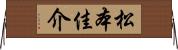 松本佳介 Horizontal Wall Scroll