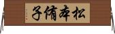 松本侑子 Horizontal Wall Scroll
