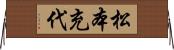 松本充代 Horizontal Wall Scroll