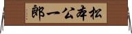 松本公一郎 Horizontal Wall Scroll