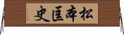 松本匡史 Horizontal Wall Scroll