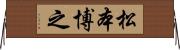 松本博之 Horizontal Wall Scroll