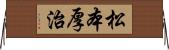 松本厚治 Horizontal Wall Scroll