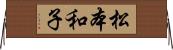 松本和子 Horizontal Wall Scroll