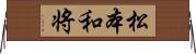 松本和将 Horizontal Wall Scroll