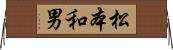 松本和男 Horizontal Wall Scroll