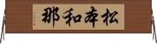 松本和那 Horizontal Wall Scroll