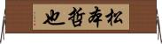 松本哲也 Horizontal Wall Scroll
