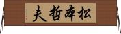 松本哲夫 Horizontal Wall Scroll