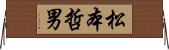 松本哲男 Horizontal Wall Scroll