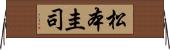 松本圭司 Horizontal Wall Scroll
