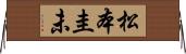 松本圭未 Horizontal Wall Scroll