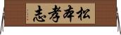 松本孝志 Horizontal Wall Scroll