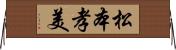 松本孝美 Horizontal Wall Scroll