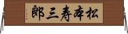 松本寿三郎 Horizontal Wall Scroll