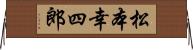 松本幸四郎 Horizontal Wall Scroll