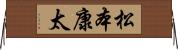 松本康太 Horizontal Wall Scroll