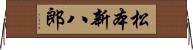 松本新八郎 Horizontal Wall Scroll