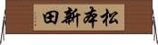 松本新田 Horizontal Wall Scroll