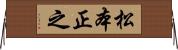 松本正之 Horizontal Wall Scroll