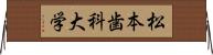 松本歯科大学 Horizontal Wall Scroll