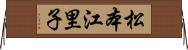 松本江里子 Horizontal Wall Scroll