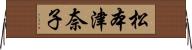 松本津奈子 Horizontal Wall Scroll