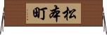 松本町 Horizontal Wall Scroll