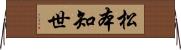 松本知世 Horizontal Wall Scroll