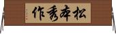 松本秀作 Horizontal Wall Scroll