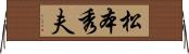 松本秀夫 Horizontal Wall Scroll