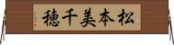 松本美千穂 Horizontal Wall Scroll