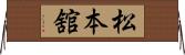 松本舘 Horizontal Wall Scroll