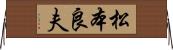松本良夫 Horizontal Wall Scroll