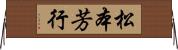 松本芳行 Horizontal Wall Scroll