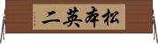 松本英二 Horizontal Wall Scroll