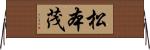 松本茂 Horizontal Wall Scroll