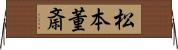 松本董斎 Horizontal Wall Scroll