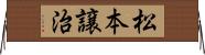松本譲治 Horizontal Wall Scroll