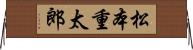 松本重太郎 Horizontal Wall Scroll